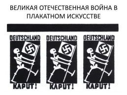 Великая Отечественная война в плакатном искусстве, слайд 1