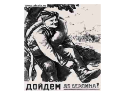 Великая Отечественная война в плакатном искусстве, слайд 23