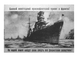 Великая Отечественная война в плакатном искусстве, слайд 24