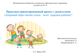 Практико-ориентированный проект с родителями "Здоровый образ жизни семьи - залог здоровья ребенка!", слайд 1