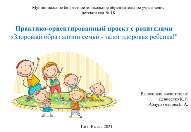 Практико-ориентированный проект с родителями "Здоровый образ жизни семьи - залог здоровья ребенка!"