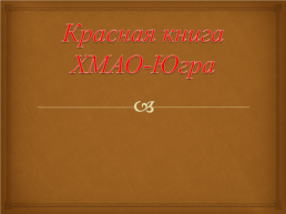 Красная книга. ХМАО Югра