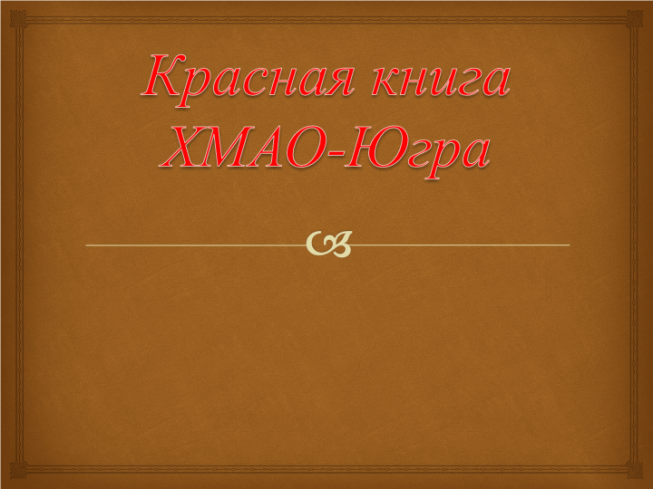 Красная книга. ХМАО Югра