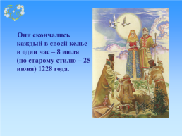 День семьи, любви и верности в России, слайд 11