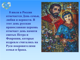 День семьи, любви и верности в России, слайд 2