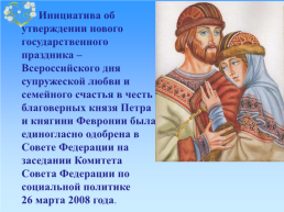 День семьи, любви и верности в России, слайд 3