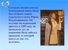 День семьи, любви и верности в России, слайд 5