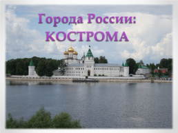 Города России: Кострома, слайд 1