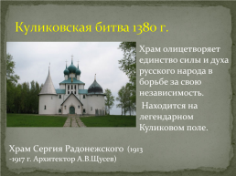 Храмы-памятники русской воинской славы, слайд 4