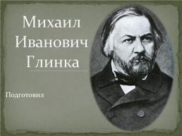 Михаил Иванович Глинка, слайд 1