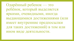 Особенности работы с одарёнными детьми в начальной школе, слайд 2