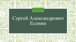 Сергей Александрович Есенин, слайд 1