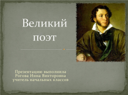 Великий поэт., слайд 1