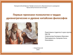 Первые признаки психологии в трудах Древнегреческих и древне Китайских философов, слайд 1