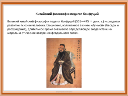 Первые признаки психологии в трудах Древнегреческих и древне Китайских философов, слайд 3