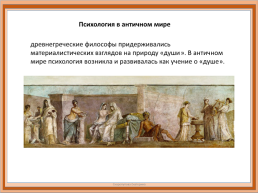 Первые признаки психологии в трудах Древнегреческих и древне Китайских философов, слайд 6