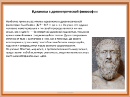 Первые признаки психологии в трудах Древнегреческих и древне Китайских философов, слайд 7