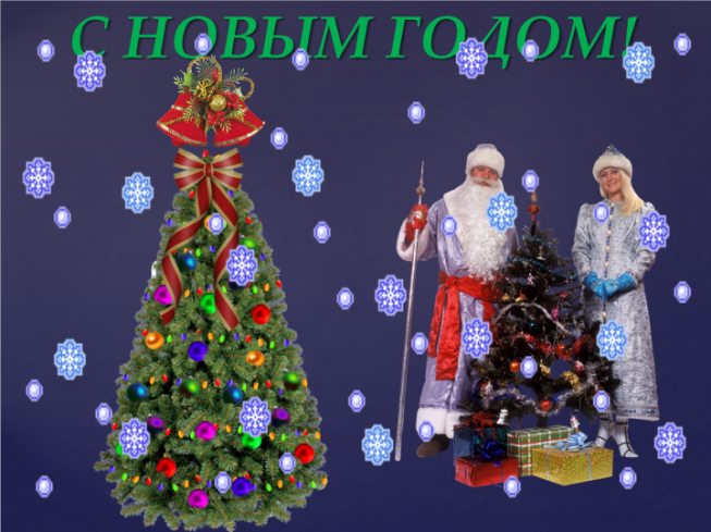 С новым годом!