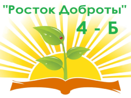 Растет и учится «Росток», чтоб вырасти в большой цветок!