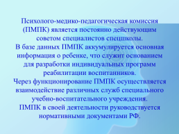 Психолого-медико-педагогическая комиссия, слайд 1