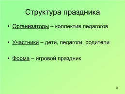 Организация и проведение летнего праздника, слайд 3