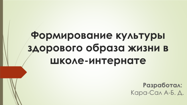 Формирование культуры здорового образа жизни в школе-интернате