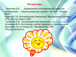 Артикуляционная гимнастика – основа успешной работы учителя-логопеда, слайд 29