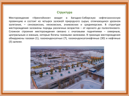 Месторождение «Уренгойское», слайд 3