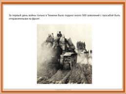 Промышленность Тюмени в годы вов 1941-1945 гг.., слайд 2