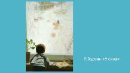 Описание по картине Р. Хузина «У окна», слайд 6