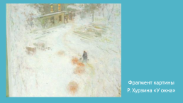 Описание по картине Р. Хузина «У окна», слайд 9