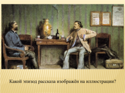 Урок литературы по рассказу И. С. Тургенева «Хорь и Калиныч», слайд 10