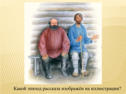 Урок литературы по рассказу И. С. Тургенева «Хорь и Калиныч», слайд 12