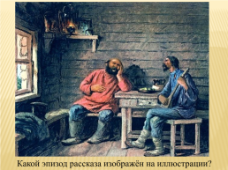 Урок литературы по рассказу И. С. Тургенева «Хорь и Калиныч», слайд 7