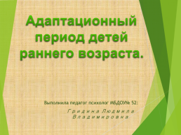 Адаптационный период детей раннего возраста