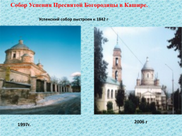 Что мы знаем о храмах Каширского района и города Каширы?, слайд 13