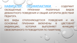 Алгоритмы действий в ситуациях социальных рисков и профилактики девиантного поведения обучающихся, слайд 2