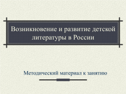 Возникновение и развитие детской литературы в России, слайд 1
