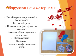 Аппликация к празднику «День народного единства», слайд 2