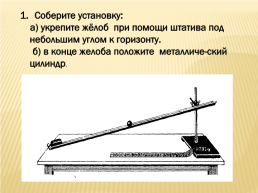 Проверка закона сохранения механической энергии, слайд 2