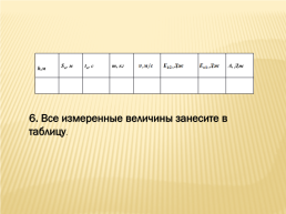 Проверка закона сохранения механической энергии, слайд 7