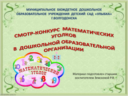 Методическая разработка смотра - конкурса математических уголков в дошкольной образовательной организации, слайд 1