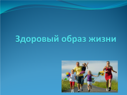 Здоровый образ жизни, слайд 1