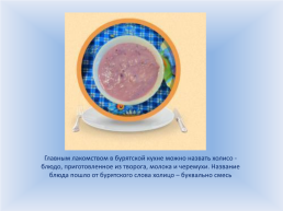 Возрождение традиционных Забайкальских десертов как элемента национальной культуры, слайд 7