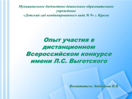 Опыт участия в дистанционном всероссийском конкурсе имени Л.С. Выготского, слайд 1