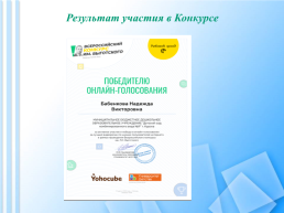 Опыт участия в дистанционном всероссийском конкурсе имени Л.С. Выготского, слайд 12