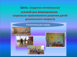 Социально-нравственное развитие детей дошкольного возраста, слайд 2