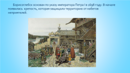 Памятные места Борисоглебска, слайд 2