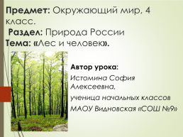 Лес и человек, слайд 1