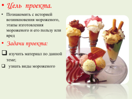 Мороженое – сладкая радость!, слайд 2